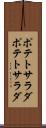 ポテトサラダ Scroll