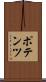 ポテンツ Scroll