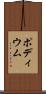 ポディウム Scroll