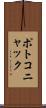 ポトコニャック Scroll