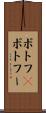 ポトフ(P) Scroll