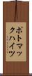 ポトマックハイツ Scroll