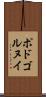 ポドゴルヌイ Scroll