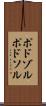 ポドゾル Scroll