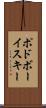 ポドボーイスキー Scroll