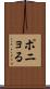 ポニョる Scroll