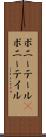 ポニーテール(P) Scroll