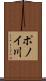 ポノイ川 Scroll
