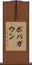 ポパガウン Scroll