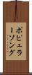 ポピュラーソング Scroll