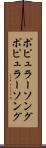 ポピュラーソング Scroll