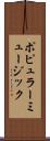 ポピュラー・ミュージック Scroll