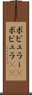 ポピュラー(P) Scroll