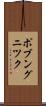 ポブングニツク Scroll