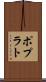ポプラト Scroll