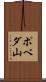 ポベダ山 Scroll