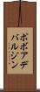 ポボアデバルジン Scroll