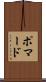ポマード Scroll