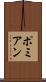 ポミアン Scroll
