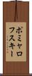 ポミャロフスキー Scroll