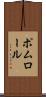 ポムロール Scroll