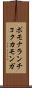ポモナランチョクカモンガ Scroll