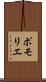 ポモリエ Scroll
