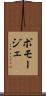 ポモージェ Scroll