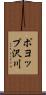 ポヨップ沢川 Scroll