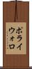 ポライウォロ Scroll