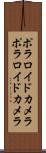ポラロイドカメラ Scroll