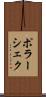 ポラーシェク Scroll