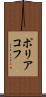 ポリアコフ Scroll