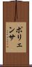 ポリェンサ Scroll