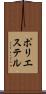 ポリエステル Scroll