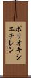 ポリオキシエチレン Scroll