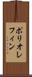ポリオレフィン Scroll