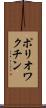 ポリオワクチン Scroll