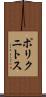 ポリクニトス Scroll