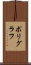 ポリグラフ Scroll