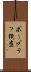 ポリグラフ検査 Scroll