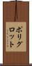 ポリグロット Scroll