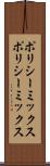 ポリシーミックス Scroll