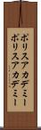 ポリスアカデミー Scroll