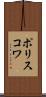 ポリスコワ Scroll