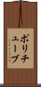 ポリチューブ Scroll