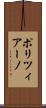 ポリツィアーノ Scroll