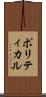 ポリティカル Scroll