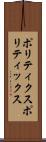 ポリティクス Scroll
