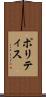 ポリティス Scroll